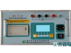 怎样才能买到好的MS-510直流电阻快速测试仪,直流电阻速测仪厂家直销图片|怎样才能买到好的MS-510直流电阻快速测试仪,直流电阻速测仪厂家直销产品图片由武汉市木森电气公司生产提供-